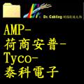 AMP-Ӧw-Tyco-ql