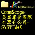 CommScope-ӱdڥxWq-SYSTIMAX
