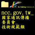ncc.gov.tw_���aqT�����e|_���NWd
