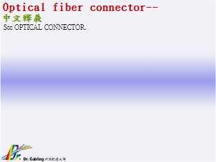 Optical fiber connector--qǳƤ...