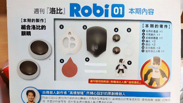 週刊「洛比」Robi 01 本期內容(組合洛比的眼睛).gif