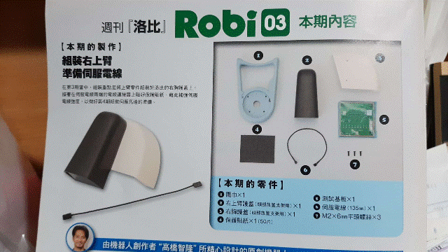 週刊「洛比」Robi 03 本期內容(組裝右上臂準備伺服電線).gif