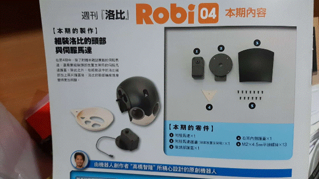 週刊「洛比」Robi 04 本期內容(組裝洛比的頭部與伺服馬達).gif