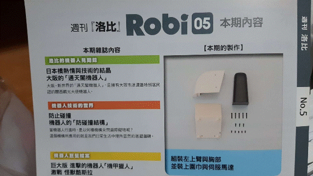 週刊「洛比」Robi 05 本期內容(組裝左上臂與胸部並裝上圍巾與伺服馬達).gif