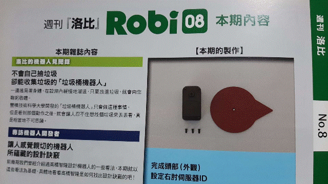 週刊「洛比」Robi 08 本期內容(完成頭部(外觀)設定右肘伺服器ID).gif