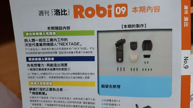 週刊「洛比」Robi 09 本期內容(組裝右前臂).gif
