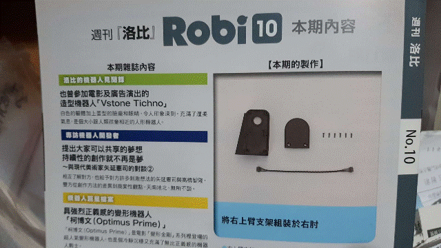 週刊「洛比」Robi 10 本期內容(將右上臂支架組裝於右肘).gif