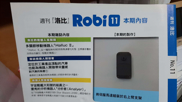 週刊「洛比」Robi 11 本期內容(將伺服馬達組裝於右上   支架).gif