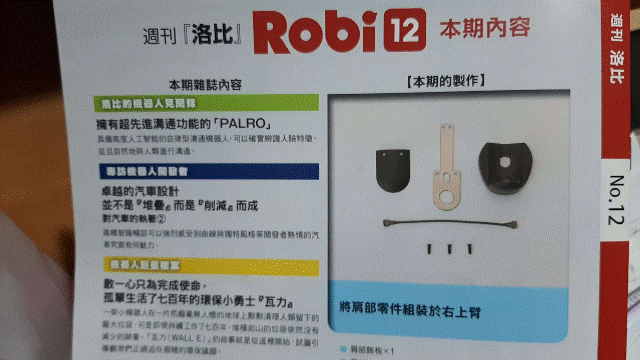 週刊「洛比」Robi 12 本期內容(將肩部零件組裝於右上臂)..gif