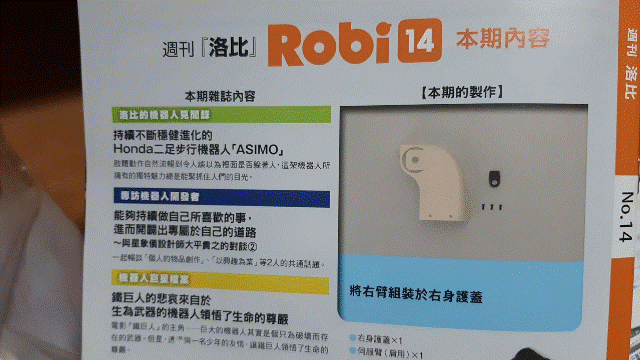 週刊_洛比_Robi 14 本期內容(將右臂組裝於右肩護蓋) 