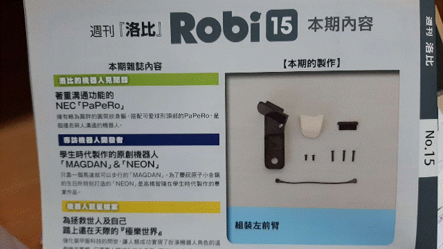 週刊「洛比」Robi 15 本期內容(組裝左前臂).gif