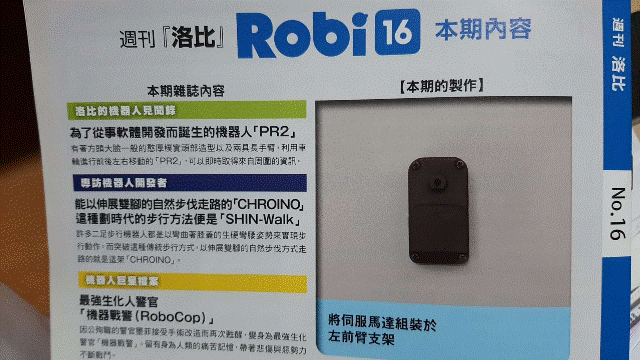 週刊「洛比」Robi 16 本期內容(將伺服器馬達組裝於左前臂支架).gif