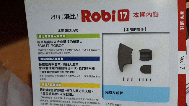 週刊「洛比」Robi 17 本期內容(完成左前臂).gif