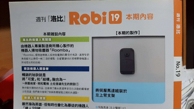 週刊「洛比」Robi 19 本期內容(將伺服馬達組裝於左上臂支架).gif