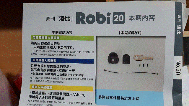 週刊「洛比」Robi 20 本期內容(將肩部零件組裝於左上臂).gif