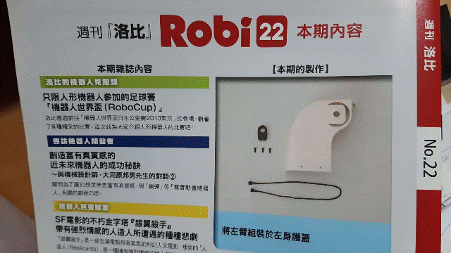 週刊_洛比_Robi 22 本期內容(將左臂組裝於左身護蓋)