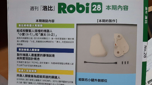 週刊「洛比」Robi 28 本期內容(組裝右小腿外側部位).gif