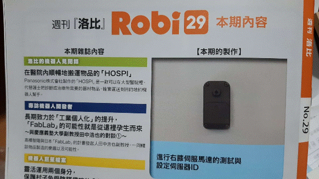 週刊「洛比」Robi 29 本期內容(進行右膝伺服馬達的測試與設定伺服器ID).gif