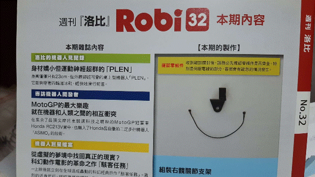 週刊「洛比」Robi 32 本期內容(組裝右髖關節支架).gif