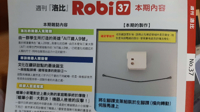 週刊「洛比」Robi 37 本期內容(將左腳踝支架組裝於左腳踝(橫向轉動)伺服馬達上).gif