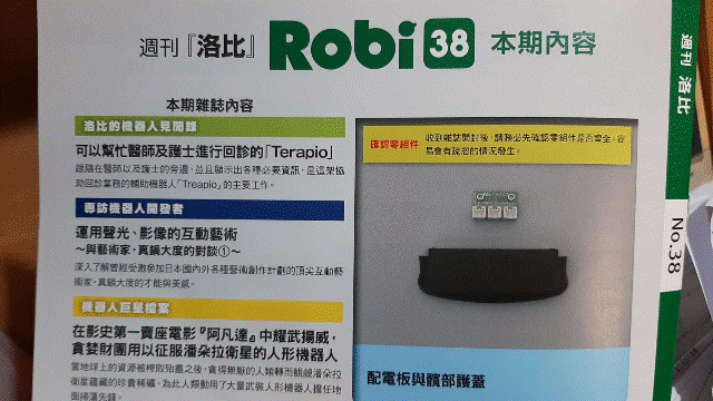 週刊_洛比_Robi 38 本期內容(配電板與髖部護蓋)