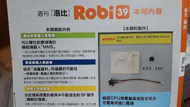 週刊「洛比」Robi 39 本期內容(確認CPU微電腦基板固定板及充電專用插口電線).gif