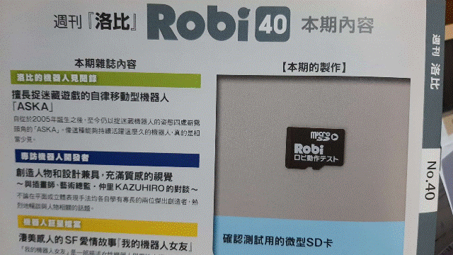週刊「洛比」Robi 40 本期內容(確認測試用的微型SD卡).gif