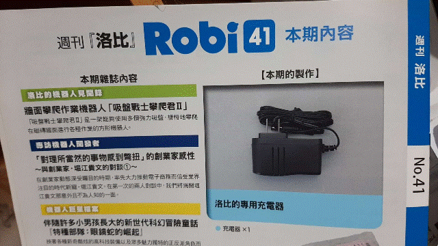 週刊「洛比」Robi 41 本期內容(洛比的專用充電器).gif