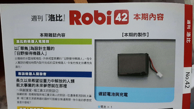 週刊「洛比」Robi 42 本期內容(確認電池與充電).gif