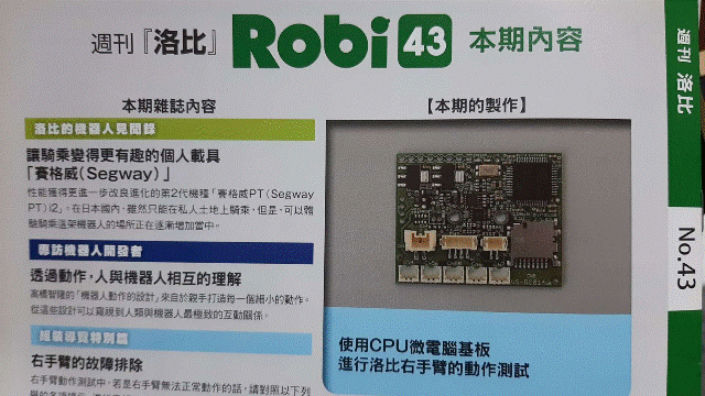 週刊_洛比_Robi 43 本期內容(使用CPU微電腦基板進行洛比右手臂的動作測試)