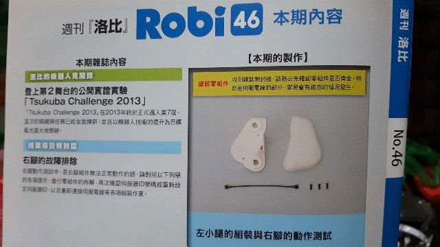 週刊「洛比」Robi 46 本期內容(左小腿的組裝與右腳的動作測試).gif