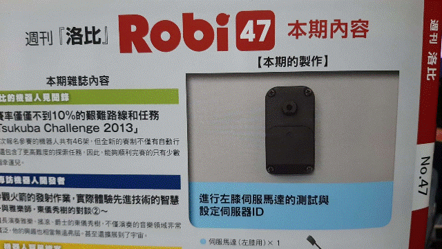 週刊「洛比」Robi 47 本期內容(進行左膝伺服馬達的測試與設定伺服器ID).gif