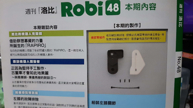 週刊_洛比_Robi 48 本期內容(組裝左膝關節)
