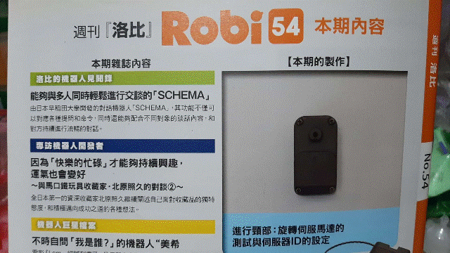 週刊「洛比」Robi 54 本期內容(進行頸部：旋轉伺服馬達的測試與伺服器ID的設定).gif