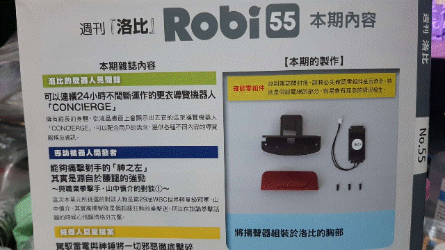 週刊「洛比」Robi 55 本期內容(將揚聲器組裝於洛比的胸部).gif