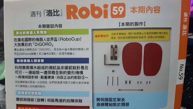 週刊「洛比」Robi 59 本期內容(將伺服固定架及曲柄臂組裝於頸部).gif