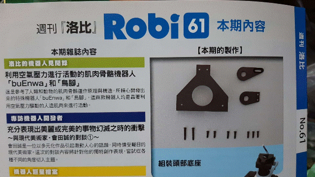 週刊_洛比_Robi 61 本期內容(組裝頭部底座)