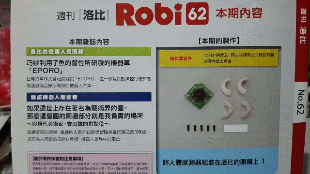 週刊「洛比」Robi 62 本期內容(將人體感測器組裝在洛比的眼睛上1).gif