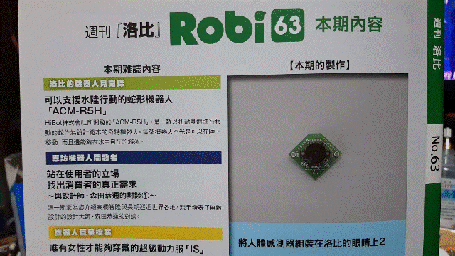 週刊「洛比」Robi 63 本期內容(將人體感測器組裝在洛比的眼睛上2).gif