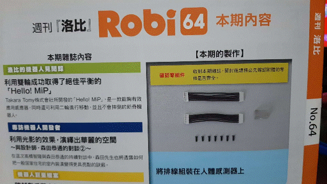 週刊「洛比」Robi 64 本期內容(將排線組裝在人體感測��上).gif