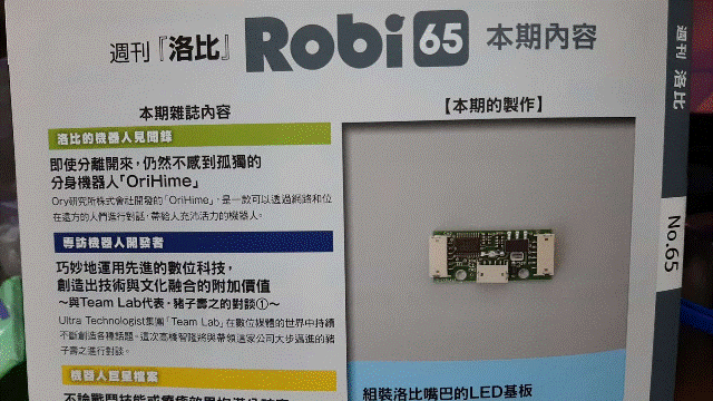 週刊「洛比」Robi 65 本期內容(組裝洛比嘴巴的LED基板).gif