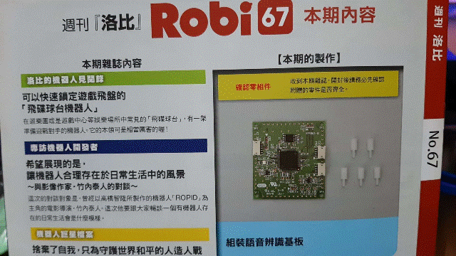 週刊_洛比_Robi 67 本期內容(組裝語音辨識基板)