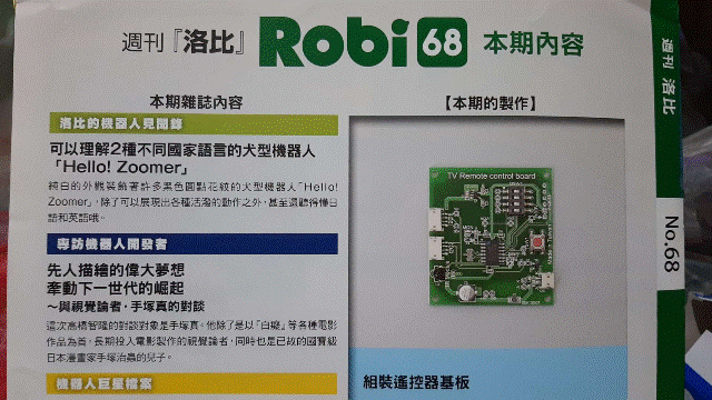 週刊「洛比」Robi 68 本期內容(組裝遙控器基板).gif
