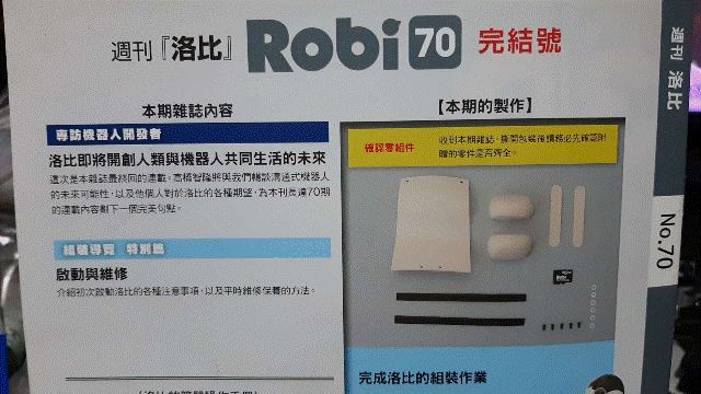 週刊_洛比_Robi 70 本期內容(完成洛比的組裝作業)