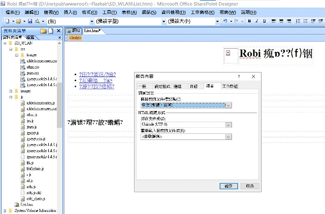 Robi_Microsoft Office SharePoint Designer 2007(開啟Flashair網站_網頁內容_的確會碰到Unicode_UTF-8萬國碼困擾)