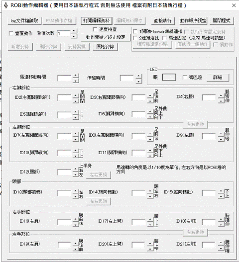 Robi_RBMotion(動作編輯器_要用日本語執行程式_否則無法使用_檔案有附日本語執行檔)