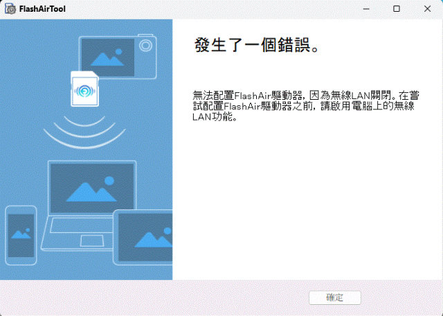 Toshiba_Flash_Air_WiFi_SD_SDHC_32GB(W04)：15_發生了一個錯誤(電腦的無線沒有開啟？).gif