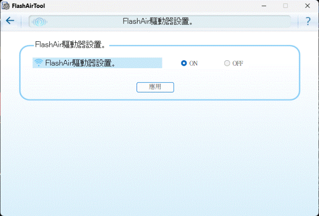 Toshiba_Flash_Air_WiFi_SD_SDHC_32GB(W04)：19_FlashAir驅動器配置.gif
