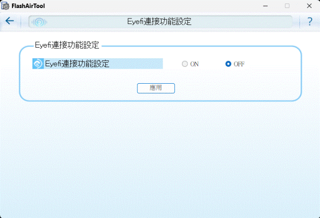 Toshiba_Flash_Air_WiFi_SD_SDHC_32GB(W04)：21_Eyefi連結功能(內定OFF關閉).gif